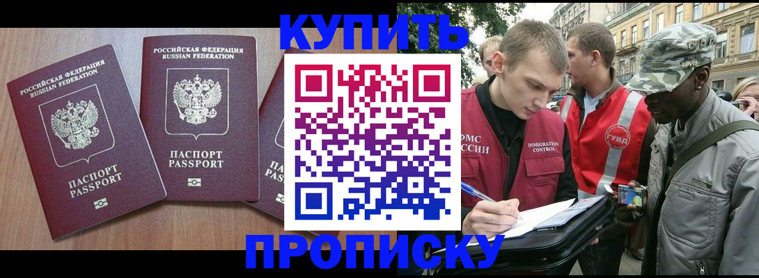 прописка от собственника в Мирном